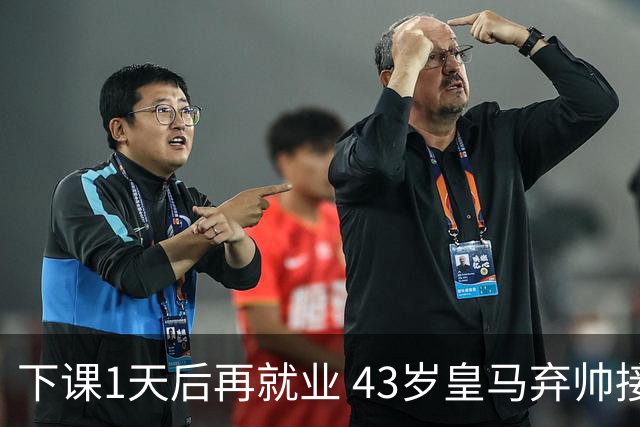 下课1天后再就业 43岁皇马弃帅接掌英超劲旅 穆帅引发3队互换主帅