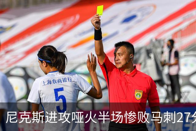 尼克斯进攻哑火半场惨败马刺27分，总决赛或延续一奇葩定律