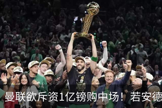 曼联欲斥资1亿镑购中场！若安德森无缘 三将进候选名单