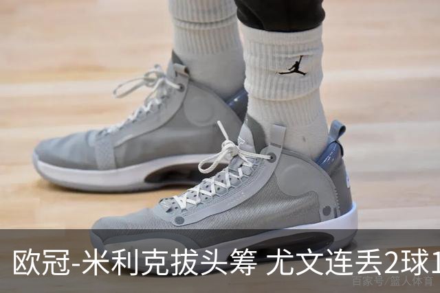 欧冠-米利克拔头筹 尤文连丢2球1-2遭逆转连败