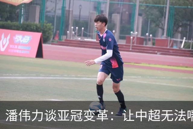 潘伟力谈亚冠变革：让中超无法喘息 球迷不用看了