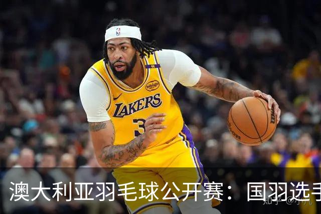 澳大利亚羽毛球公开赛：国羽选手悉数晋级八强