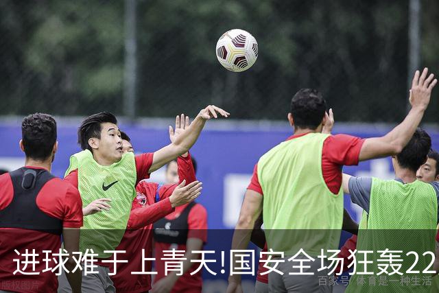 进球难于上青天!国安全场狂轰22脚射门 颗粒无收