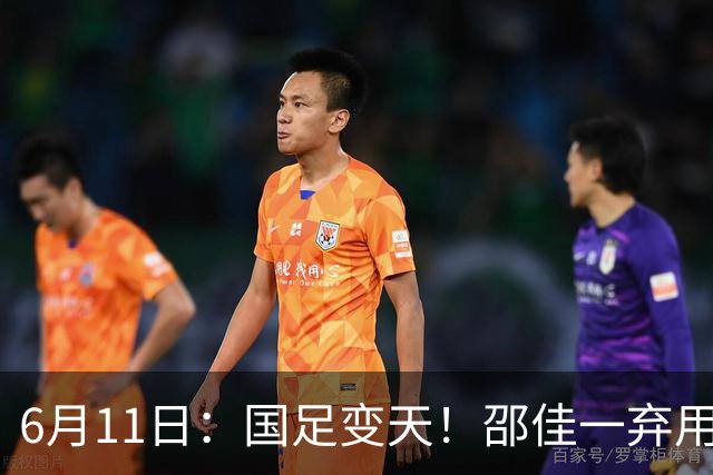 6月11日：国足变天！邵佳一弃用颜骏凌，22岁李昊首发引发门将换代悬念？
